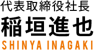 代表取締役社長稲垣雅也 MASAYA INAGAKI