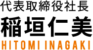 代表取締役社長稲垣仁美HITOMI INAGAKI