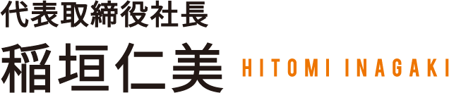 代表取締役社長稲垣仁美HITOMI INAGAKI
